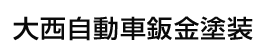 大西自動車鈑金塗装